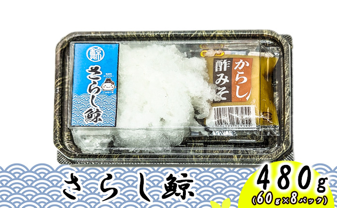 最高級 尾羽さらし 480g（60ｇ×8パック）/ ナガス鯨 さらし 尾羽