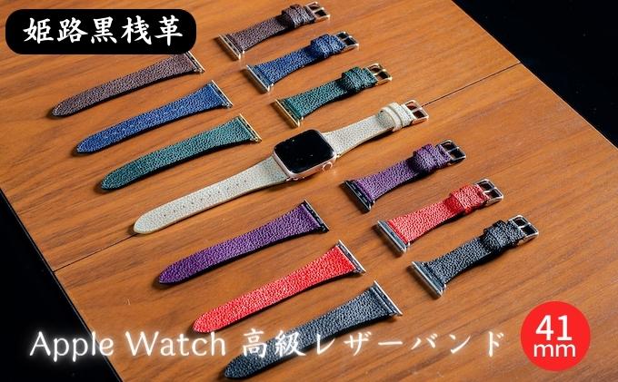 腕時計 バンド 姫路黒桟革 Apple Watch 高級レザーバンド 41mm