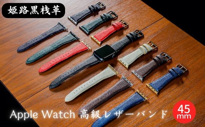 腕時計 バンド 姫路黒桟革 Apple Watch 高級レザーバンド 45mm 替えベルト 革 レザーバンド アップルウォッチ スマートウォッチ 交換 交換ベルト