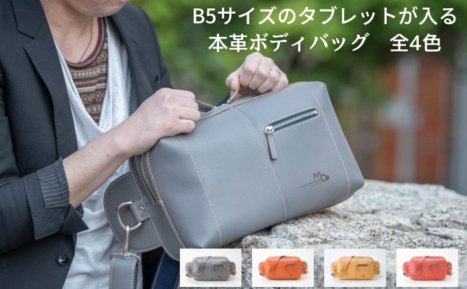 B5サイズのタブレットが入る本革ボディバッグ　全4色