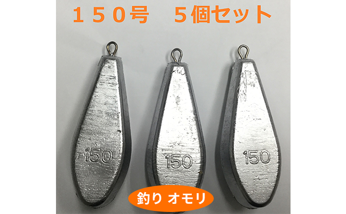 【 釣り具 】 オモリ 150号 5個セット 釣り用　おもり 錘