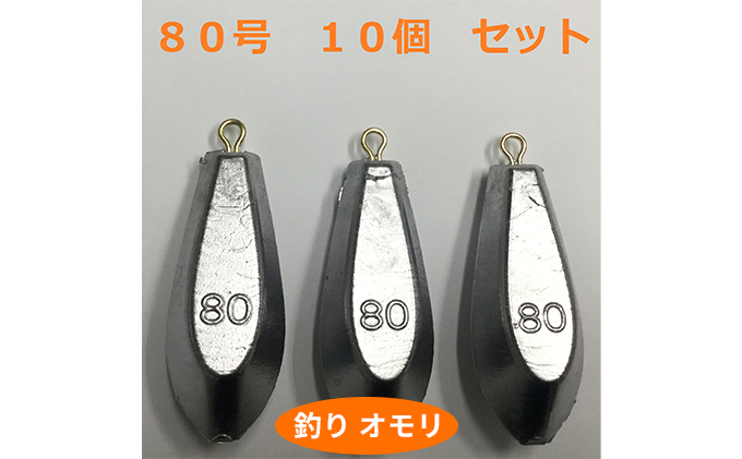 【 釣り具 】 オモリ 80号 10個セット 釣り用　おもり 錘