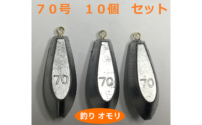 釣り具 】 オモリ 70号 10個セット 釣り用 おもり 錘 - ふるさと