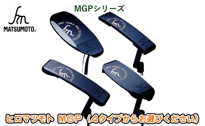 ヒロマツモト パター MGPシリーズ