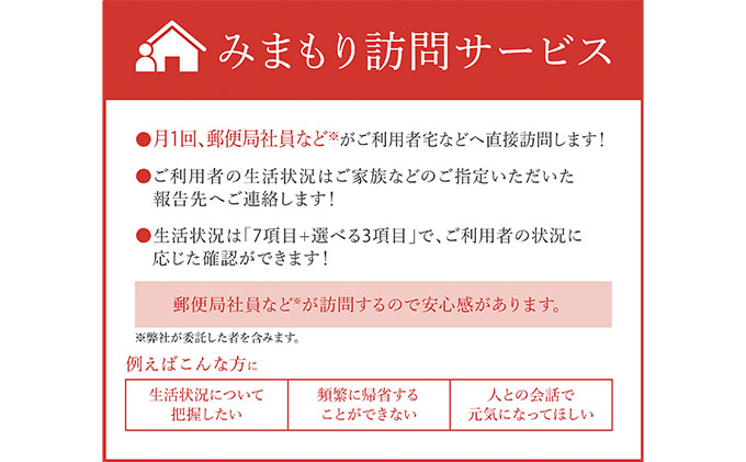 郵便局のみまもりサービス「みまもり訪問サービス（12か月間）」 ／ 見守り お年寄り 故郷 兵庫県