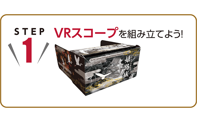 姫路城VRスコープ3個とトートバッグ