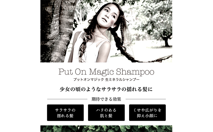 小顔専門の美容室がつくった小顔シャンプー　「PUT ON MAGIC」 300g　