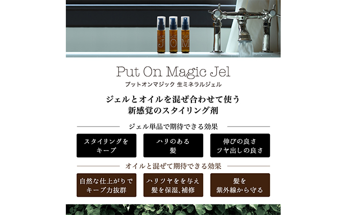 あなた好みにつくるスタイリング剤　「PUT ON MAGIC ヘアジェル＆オイル」 50g