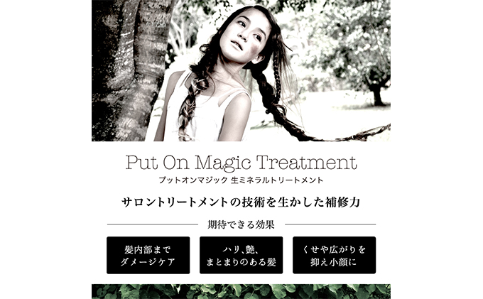 小顔専門の美容室がつくった小顔シャンプー＆トリートメント　「PUT ON MAGIC」