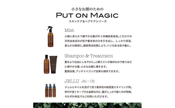 小顔専門の美容室がつくった小顔シャンプー＆トリートメント　「PUT ON MAGIC」