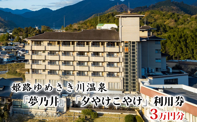 姫路ゆめさき川温泉「夢乃井」「夕やけこやけ」利用券　3万円分