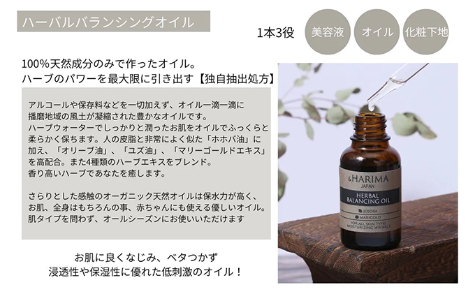 はりまパーフェクトSET（化粧水・オイル）「兵庫播磨の温泉水」の源泉と、播磨産のオーガニックハーブ使用