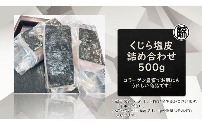 くじら塩皮　詰め合わせ　約500g