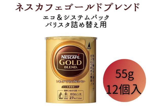 ネスカフェ ゴールドブレンド55g 12本 - コーヒー