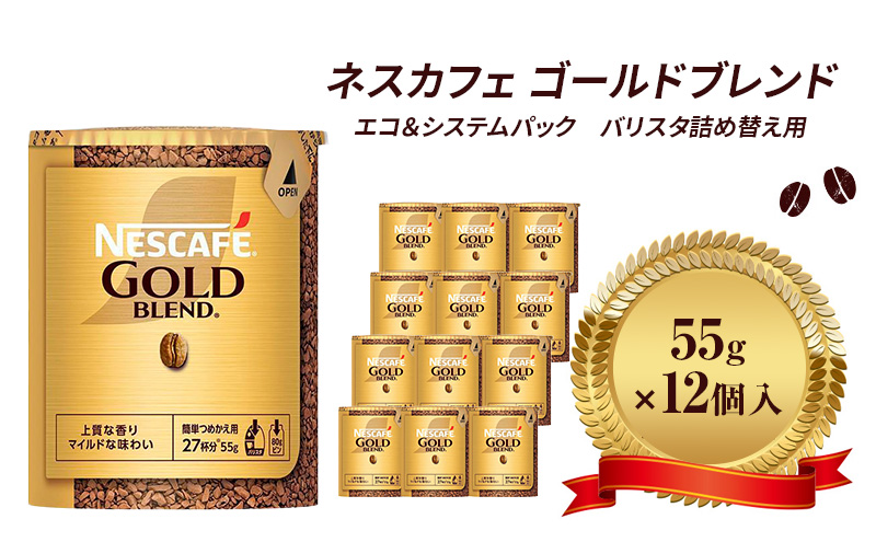 ネスレ日本 ネスカフェ ゴールドブレンド エコ＆システムパック 55g×12個入