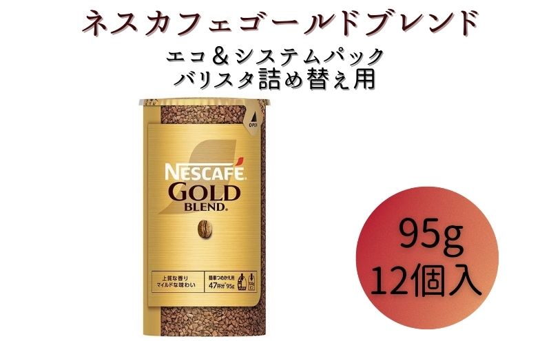 飲料・酒ゴールドブレンド詰め替え用95g×24本＋12本 - コーヒー