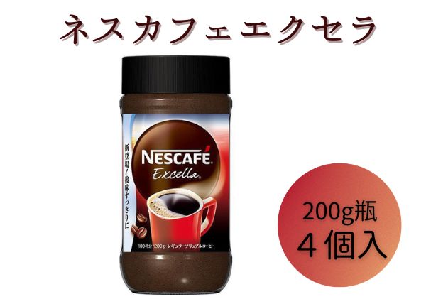 ネスレ日本 ネスカフェ エクセラ 200g瓶×4個入 - ふるさとパレット