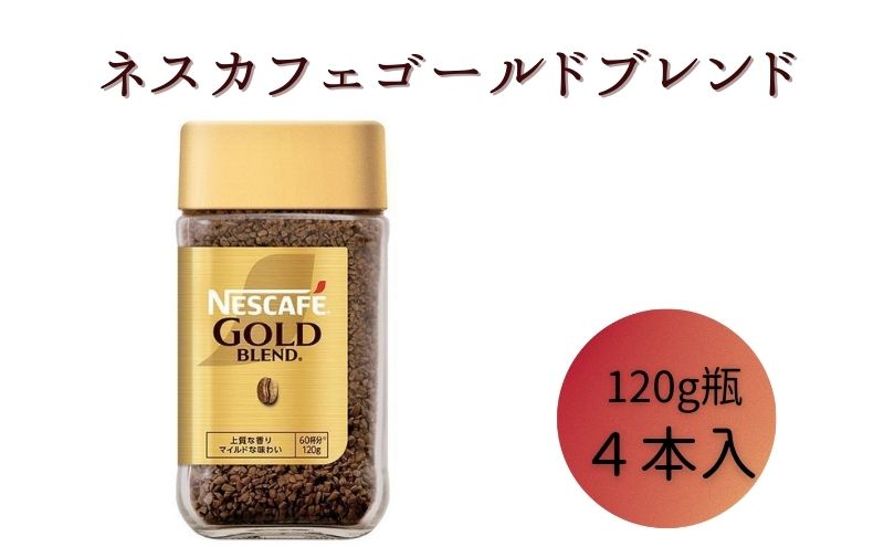 ネスレ日本 ネスカフェ ゴールドブレンド 120g瓶×4本入 - ふるさと