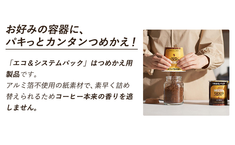 ネスレ日本 ネスカフェ ゴールドブレンド エコ＆システムパック【バリスタ詰め替え用】 95g×12個入 - ふるさとパレット  ～東急グループのふるさと納税～