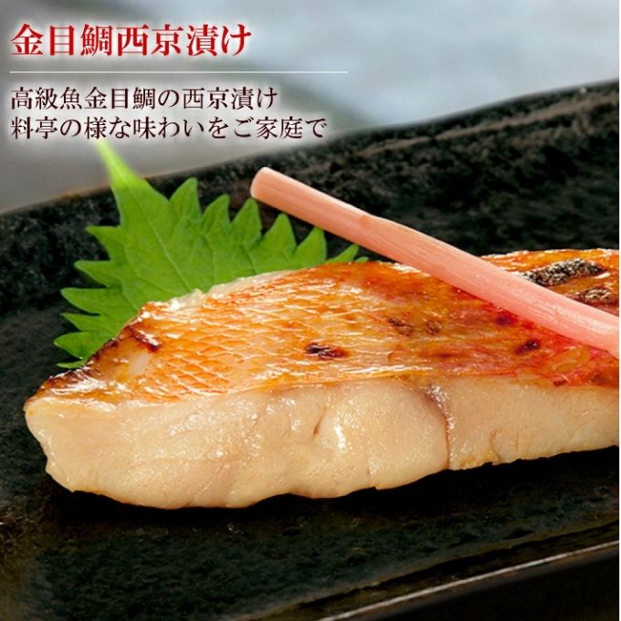 【秘伝の西京漬けセット】魚の西京漬け4種セット (さわら、銀だら、サーモン、金目鯛)