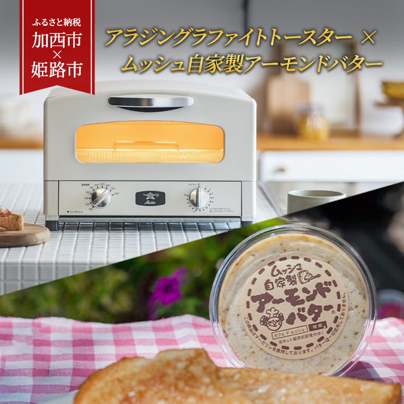 アラジングラファイトトースター × ムッシュ自家製アーモンドバター