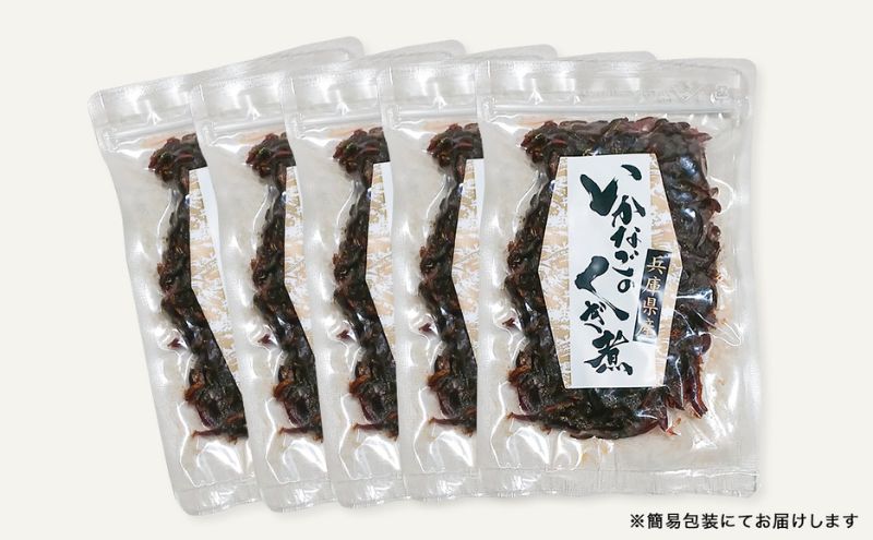 兵庫県産 いかなごのくぎ煮 100g×5セット