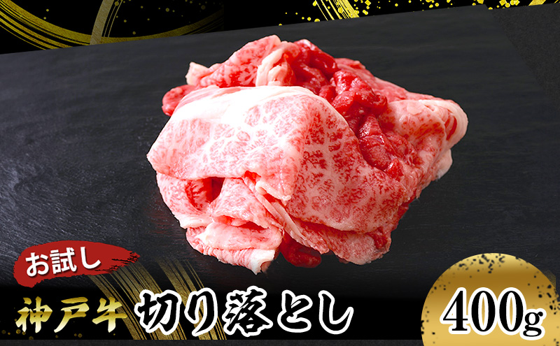 【お試し用】【神戸牛】切り落とし　400g(200g×2P)