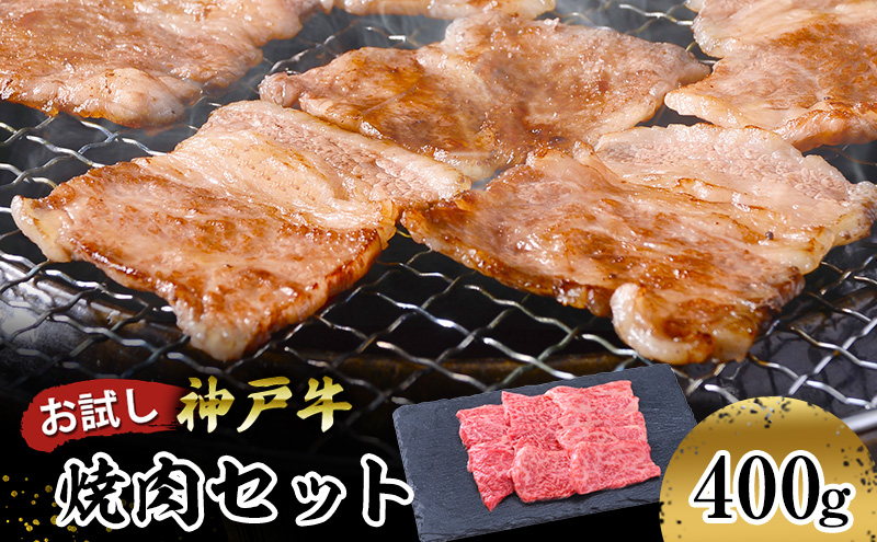 【お試し用】【神戸牛】焼肉セット　４００ｇ(赤身焼肉２００ｇ、バラ焼肉２００ｇ)