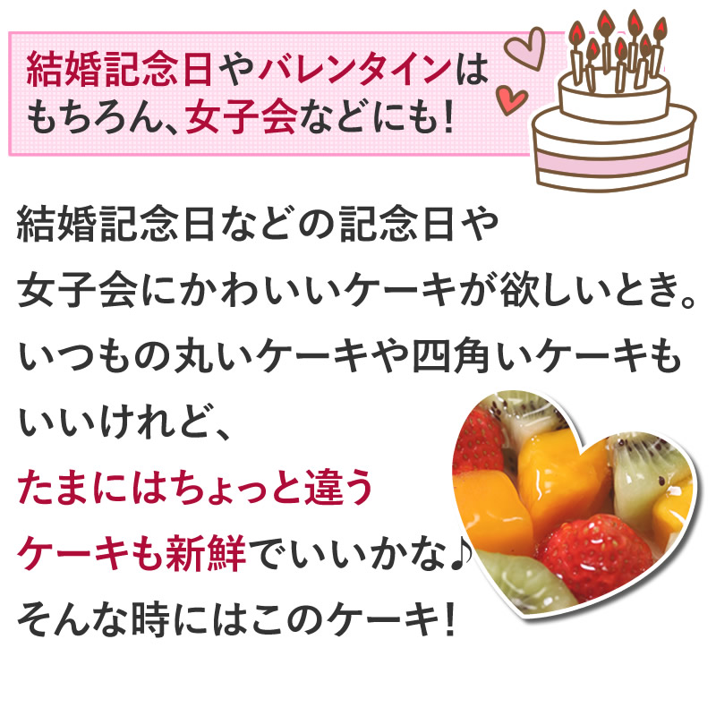 結婚記念日など2人の記念日のお祝いや女子会に☆『ハート型ケーキ 8号』