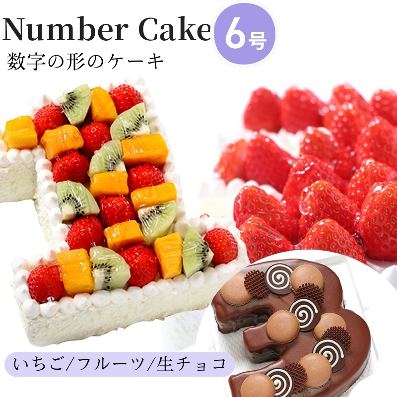 お誕生日・記念日など数字にまつわるお祝いに『ナンバーケーキ』6号