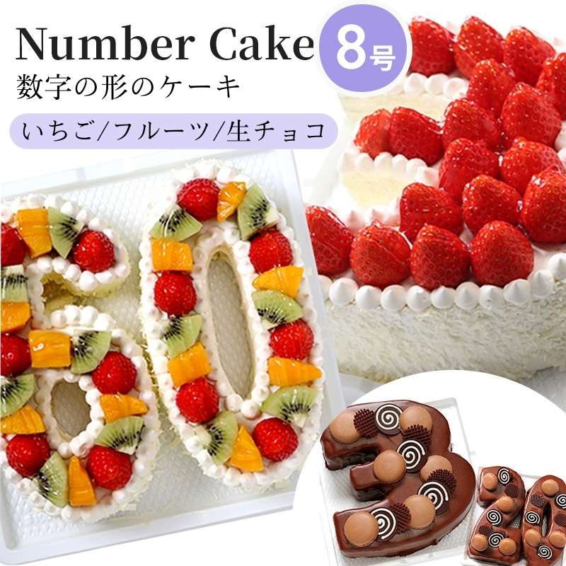 お誕生日・記念日など数字にまつわるお祝いに『ナンバーケーキ』8号