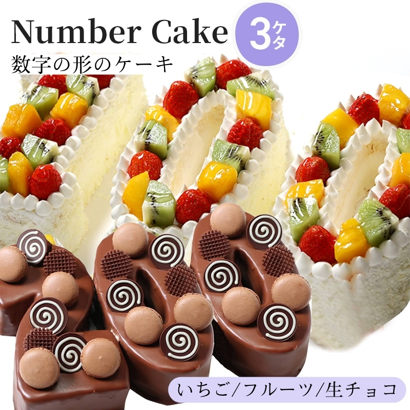 お誕生日・記念日など数字にまつわるお祝いに『ナンバーケーキ』 3ケタ