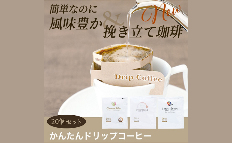 かんたんドリップコーヒー20個セット