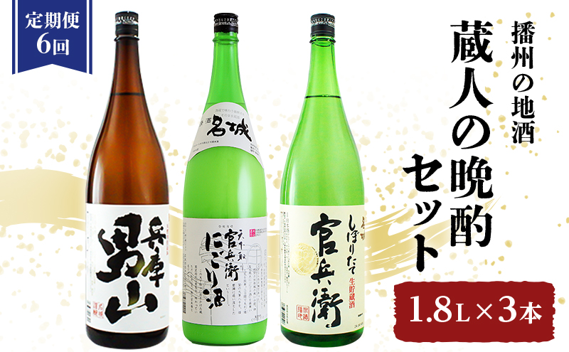 【定期便6回お届け】蔵人の晩酌セット「兵庫 男山 1.8L」×1本「官兵衛にごり酒 1.8L」×1本「官兵衛しぼりたて 1.8L」×1本