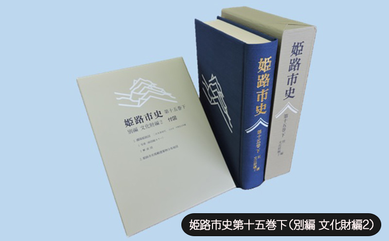 姫路市史第十五巻下（別編 文化財編2）【本　市史　姫路　郷土　歴史　15　下　別編　建築　播陽姫路図】