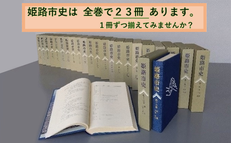 姫路市史第十五巻下（別編 文化財編2）【本　市史　姫路　郷土　歴史　15　下　別編　建築　播陽姫路図】