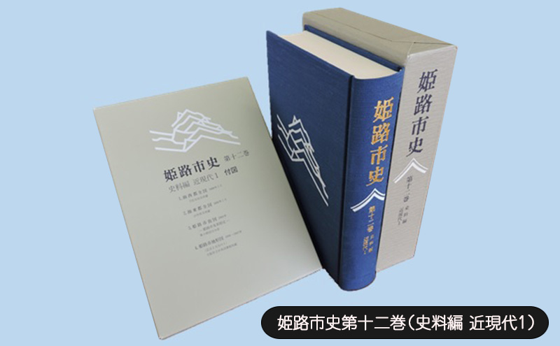 姫路市史第十二巻（史料編 近現代1）【本　市史　姫路　郷土　歴史　12　史料　明治　教育　産業】