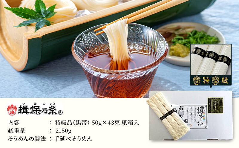 播州手延素麺　揖保乃糸　特級品43束