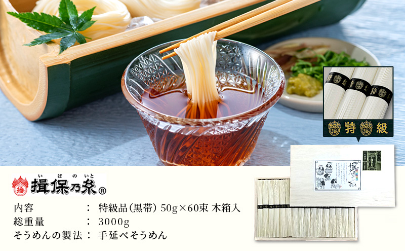 播州手延素麺 揖保乃糸 特級品60束 - ふるさとパレット ～東急グループのふるさと納税～