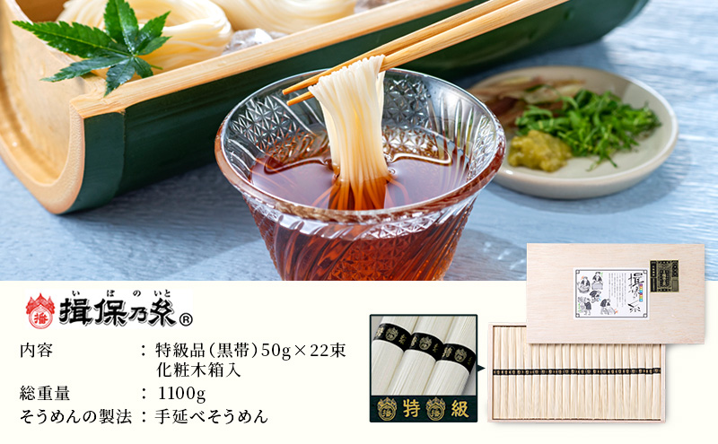 播州手延素麺 揖保乃糸 特級品 50g×22束 ギフト T-30 / そうめん お中元 御歳暮