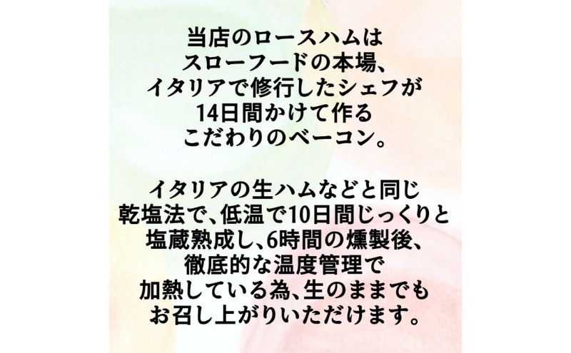 国産完全無添加手づくりロースハムスライス ハム サラダ トッピング サンドイッチ バゲットサンド 手作り 無着色 熟成 燻製 真空包装 国産 姫路市 兵庫県