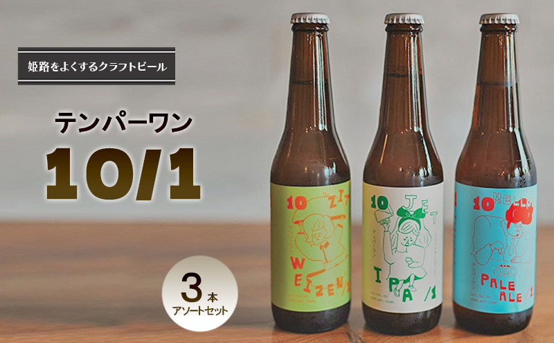 KOGANE クラフトビールアソート3本セット×シェフの貝どころ 完全国産養殖あさり「さりひめ」500g　国産 あさり アサリ 養殖 ビール 酒 兵庫県 姫路市