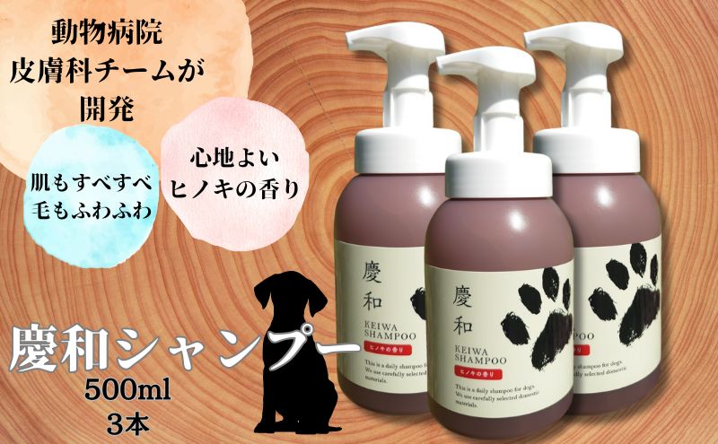 新しい犬用日常ケアシャンプー「慶和シャンプー」500ml 3本セット 動物病院皮膚科チームが開発・設計、フワフワの毛並みを実現する美容メーカーの独自技術を採用、厳選された国産原料を使用