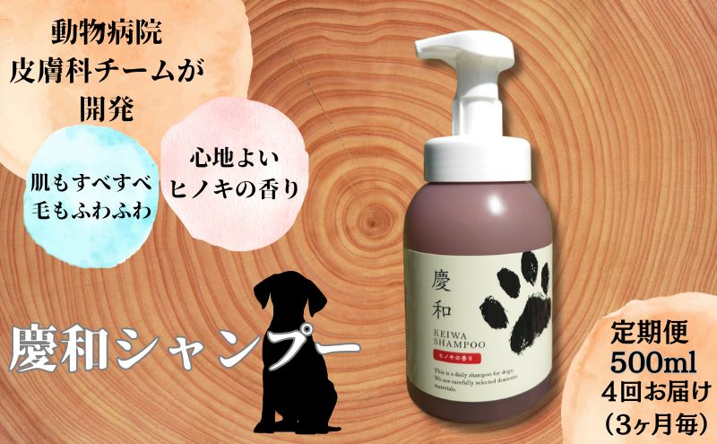 【定期便】新しい犬用日常ケアシャンプー「慶和シャンプー」500ml 3か月ごと年間定期お届け便（計4回）動物病院皮膚科チームが開発・設計、フワフワの毛並みを実現する美容メーカーの独自技術を採用、厳選された国産原料を使用