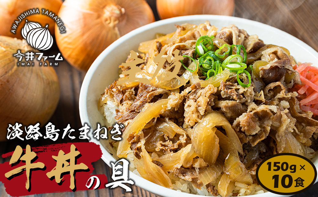 淡路島たまねぎ牛丼の具　150g×10食　冷凍牛丼