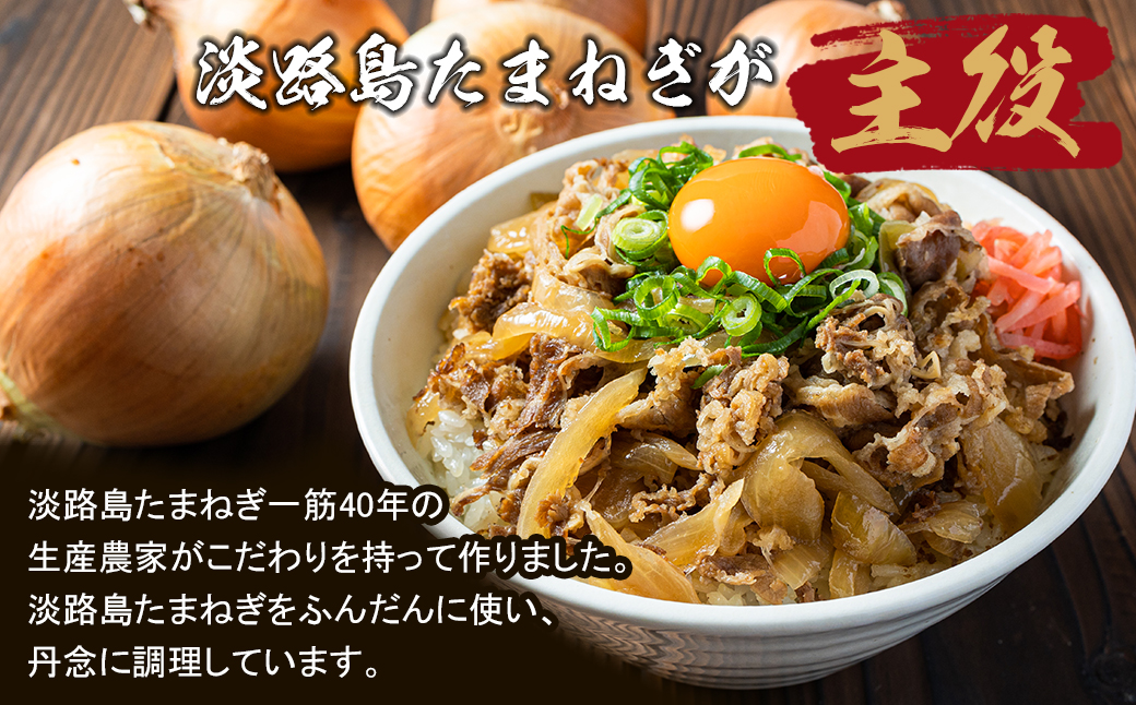 淡路島たまねぎ牛丼の具　150g×10食　冷凍牛丼