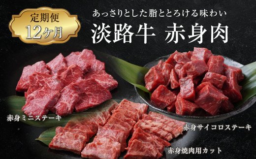 【定期便12ヶ月】淡路牛 赤身肉の定期便　　　　[定期便 赤身 ステーキ 焼肉 定期便 赤身 ステーキ 焼肉 定期便 赤身 ステーキ 焼肉 定期便 赤身 ステーキ 焼肉 定期便 赤身 ステーキ 焼肉 定期便 赤身 ステーキ 焼肉 定期便 赤身 ステーキ 焼肉 ]