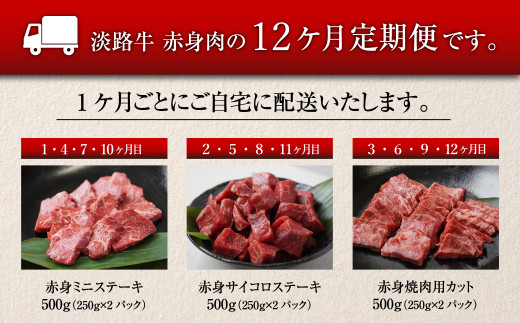 【定期便12ヶ月】淡路牛 赤身肉の定期便　　　　[定期便 赤身 ステーキ 焼肉 定期便 赤身 ステーキ 焼肉 定期便 赤身 ステーキ 焼肉 定期便 赤身 ステーキ 焼肉 定期便 赤身 ステーキ 焼肉 定期便 赤身 ステーキ 焼肉 定期便 赤身 ステーキ 焼肉 ]