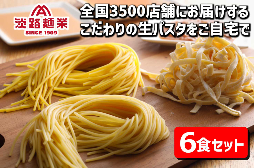 【淡路島生パスタ】淡路麺業の生パスタと特製ソース6食セット