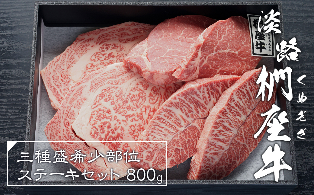 淡路椚座牛希少部位ステーキセット800g　　 [黒毛和牛 ステーキ 牛肉 ステーキ 国産 ステーキ おすすめ ステーキ]